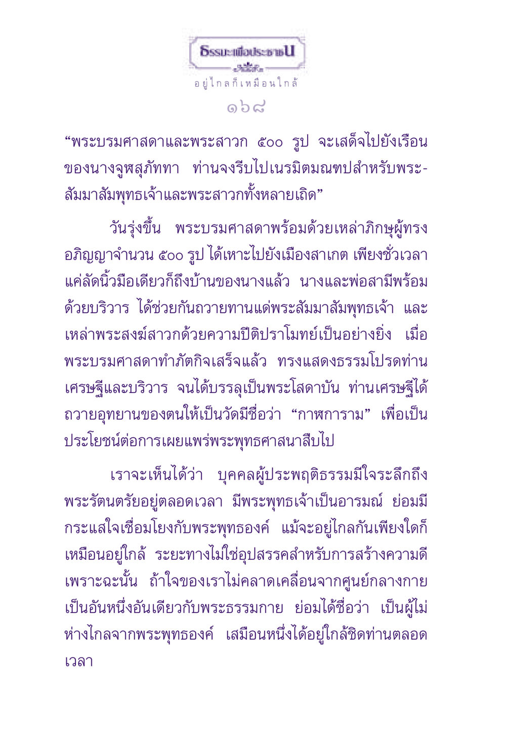 ความสัมพันธ์ระหว่างพระพุทธเจ้าและผู้มีธรรม ธรรมะเพื่อประชาชน ฉบับสารธรรม 1  หน้า 169