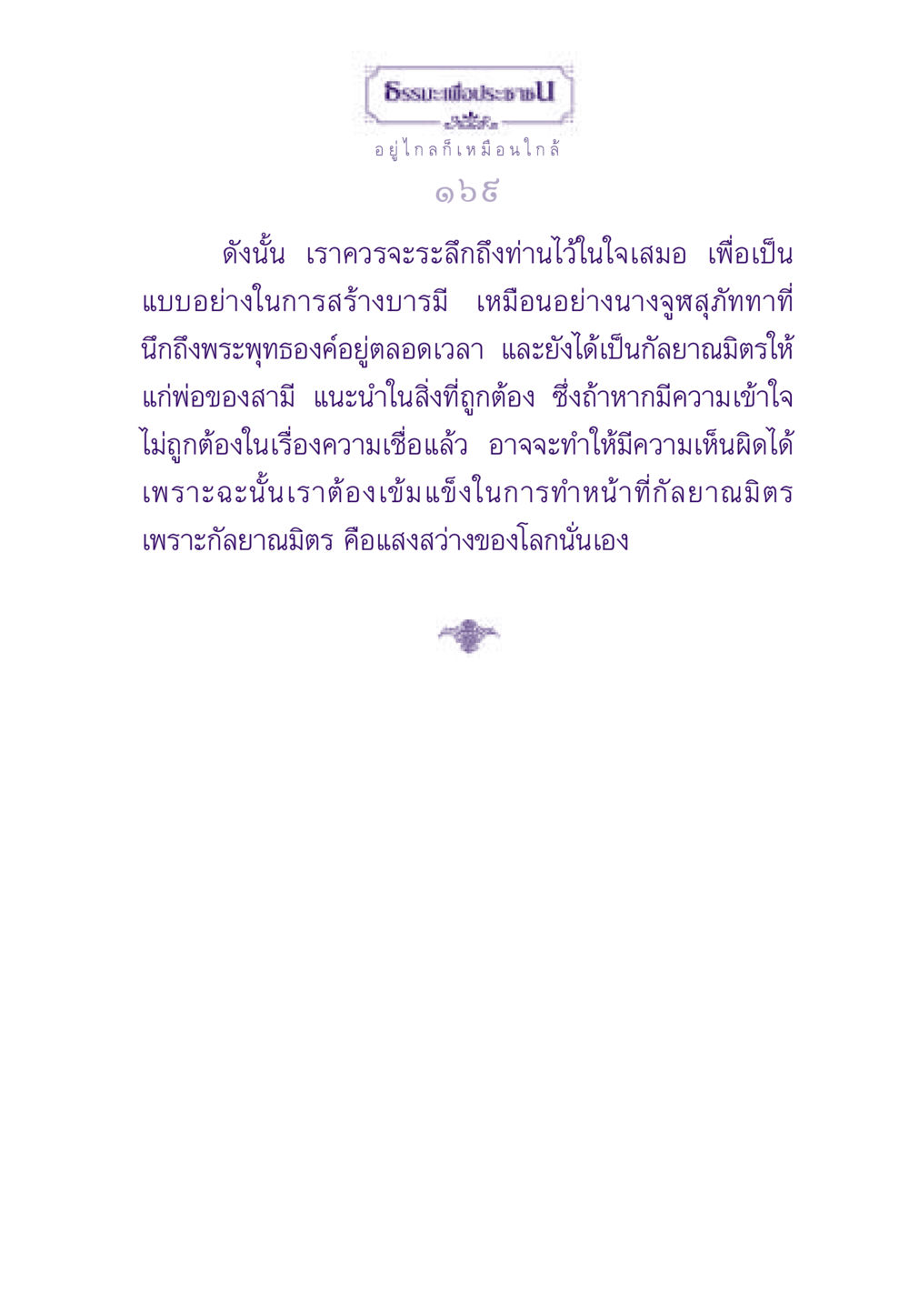 ธรรมะเพื่อประชาชน: การสร้างบารมีและการเป็นกัลยาณมิตร ธรรมะเพื่อประชาชน ฉบับสารธรรม 1  หน้า 170