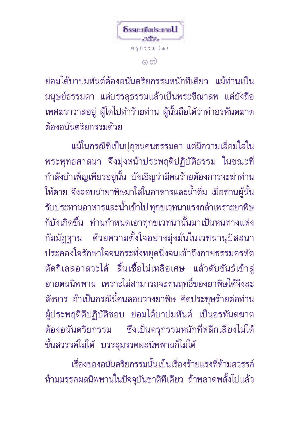 อนันตริยกรรมและผลกรรมหนัก ธรรมะเพื่อประชาชน ฉบับสารธรรม 1  หน้า 18