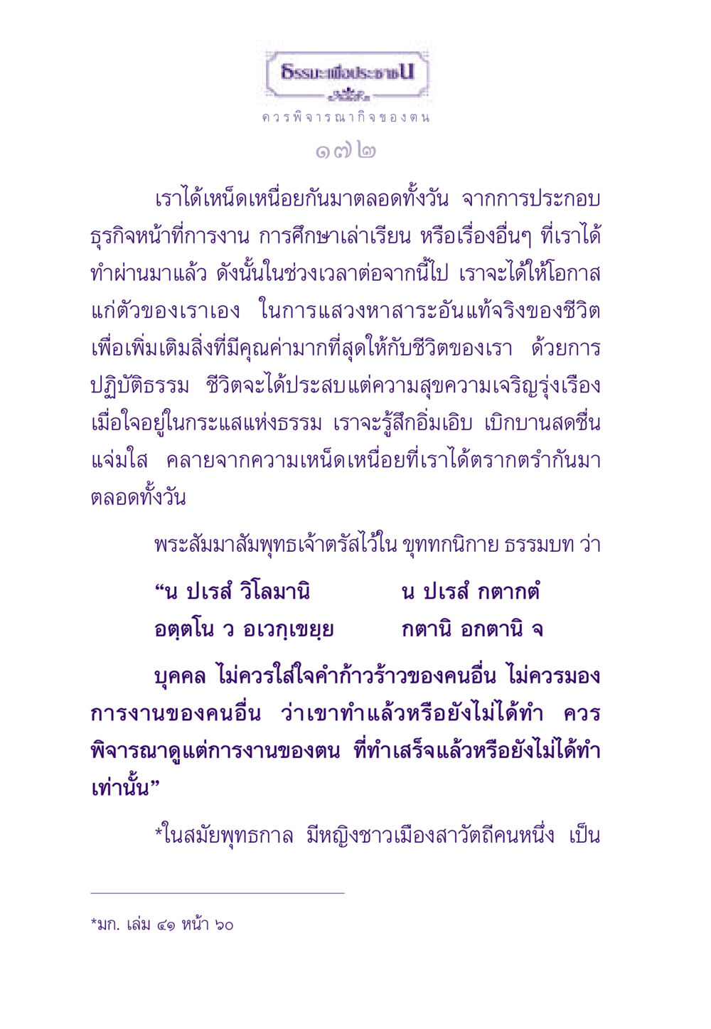 การพิจารณากิจของตน ธรรมะเพื่อประชาชน ฉบับสารธรรม 1  หน้า 173