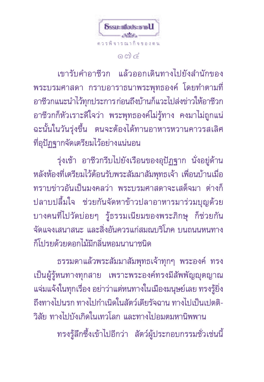 การเดินทางพบพระพุทธองค์ ธรรมะเพื่อประชาชน ฉบับสารธรรม 1  หน้า 175