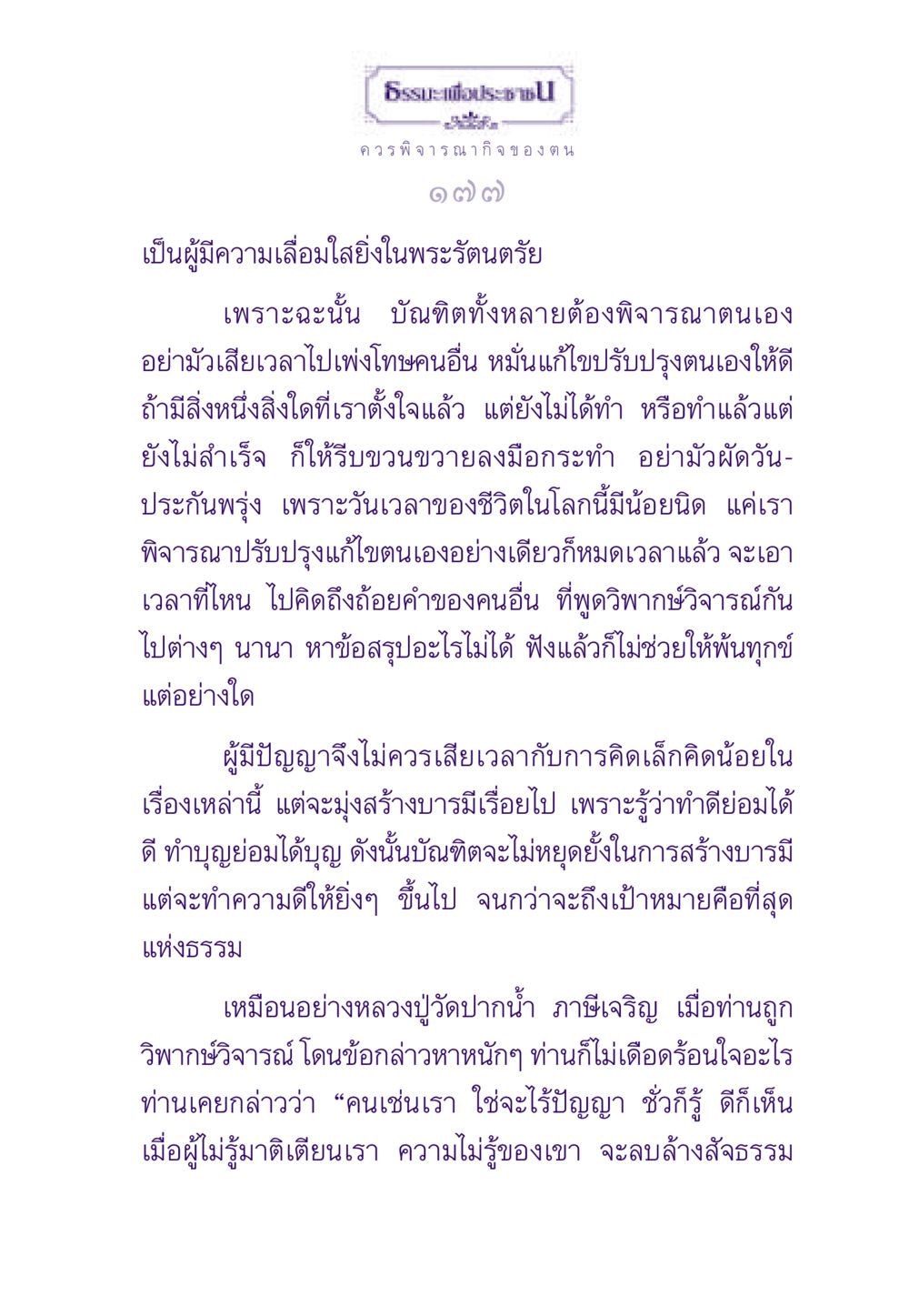 ธรรมะเพื่อประชาชน ธรรมะเพื่อประชาชน ฉบับสารธรรม 1  หน้า 178