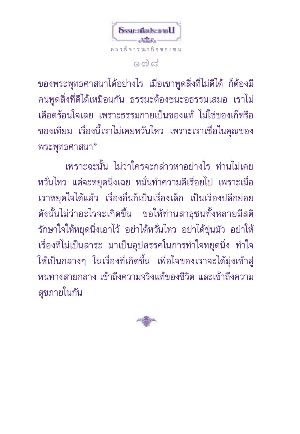 ความจริงแท้ของชีวิตตามพระพุทธศาสนา ธรรมะเพื่อประชาชน ฉบับสารธรรม 1  หน้า 179