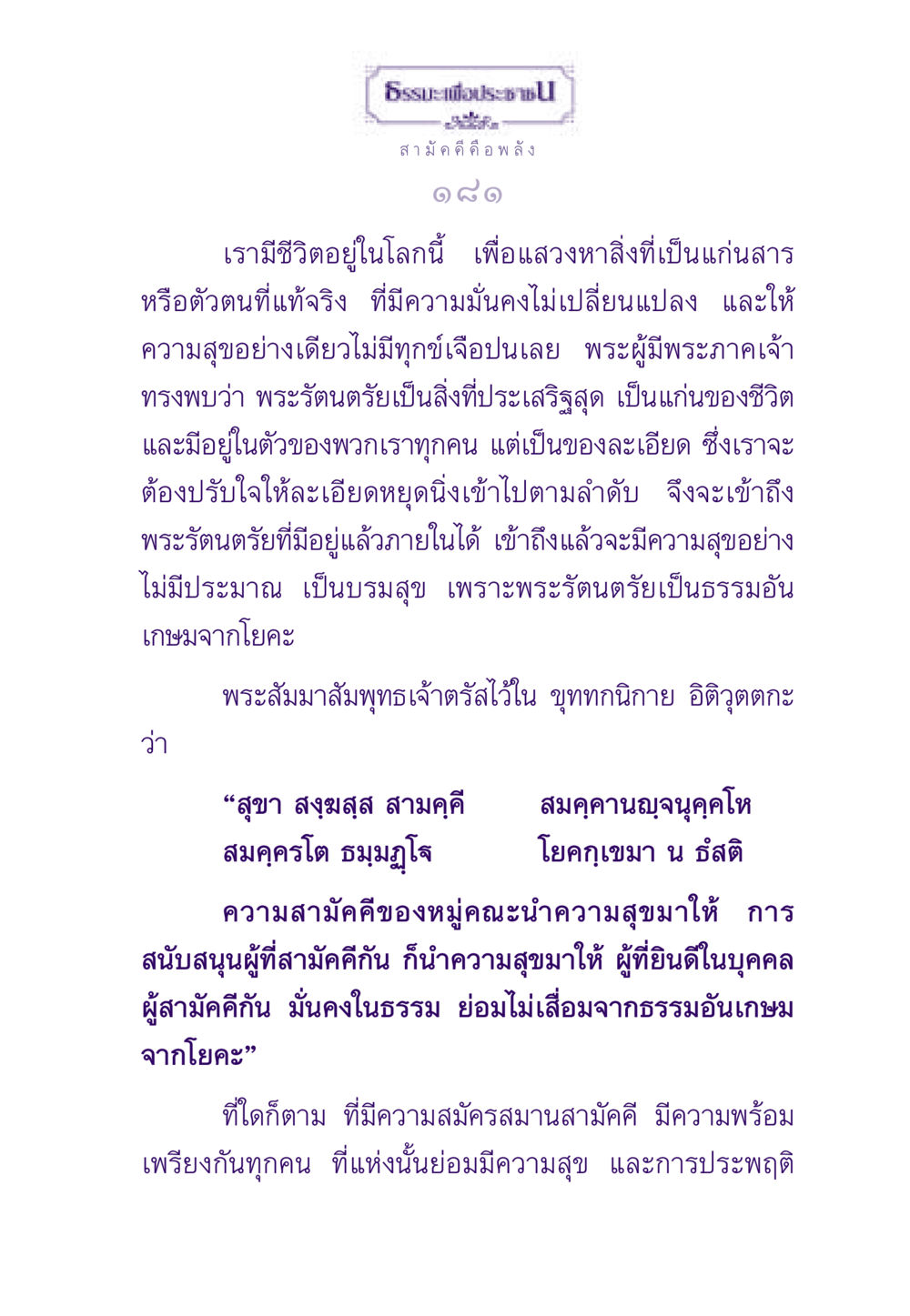ความสามัคคีคือพลังแห่งความสุข ธรรมะเพื่อประชาชน ฉบับสารธรรม 1  หน้า 182