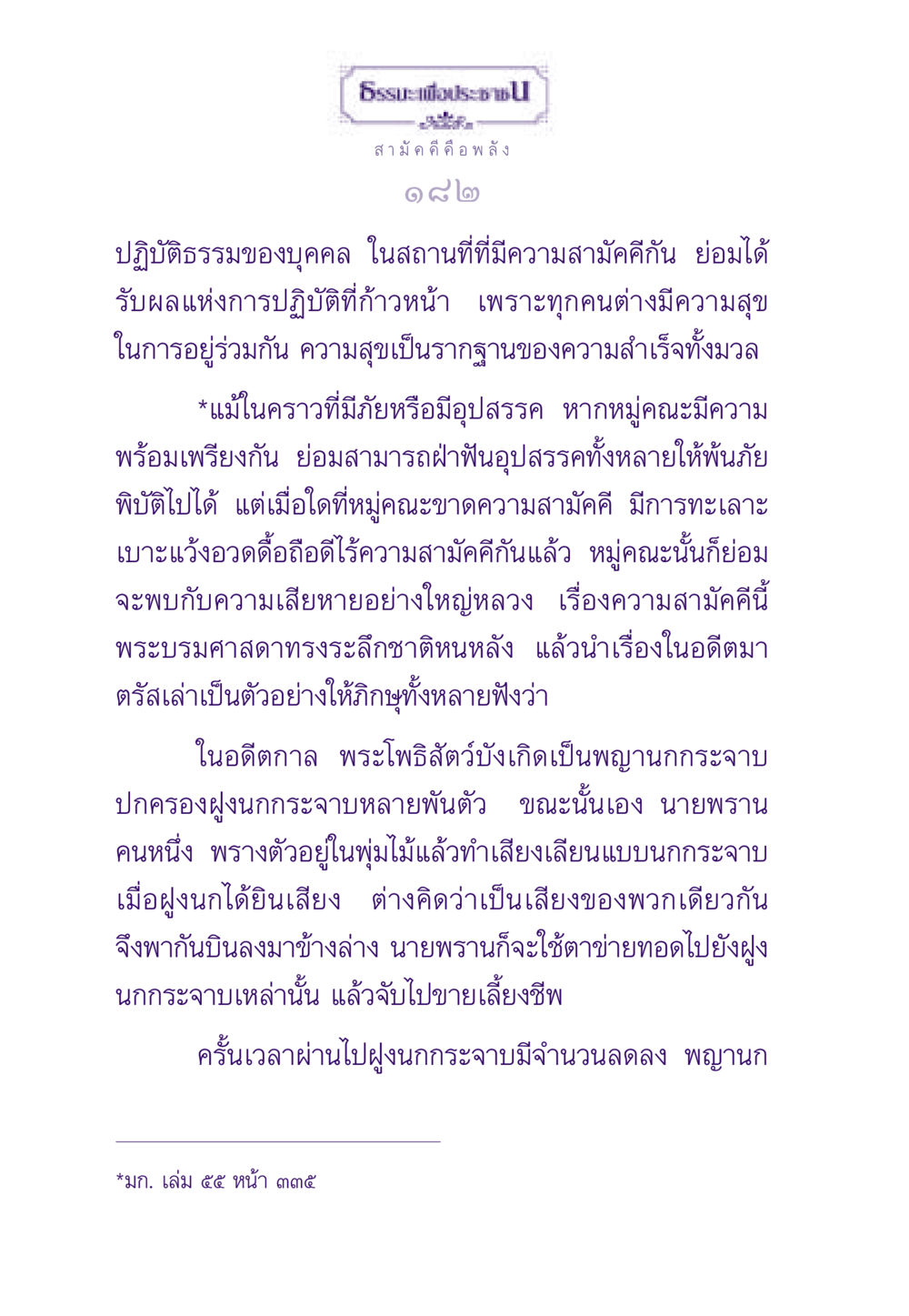 สามัคคีคือพลังในปฏิบัติธรรม ธรรมะเพื่อประชาชน ฉบับสารธรรม 1  หน้า 183