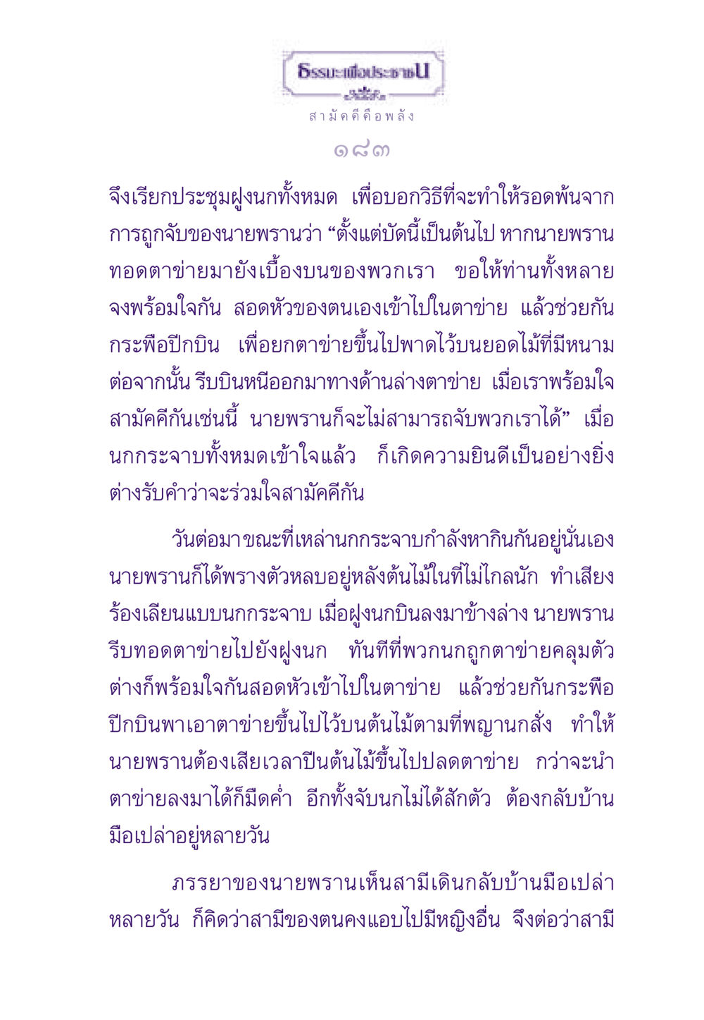 สามัคคี คือ พลัง: เรื่องราวของนกกระจาบ ธรรมะเพื่อประชาชน ฉบับสารธรรม 1  หน้า 184