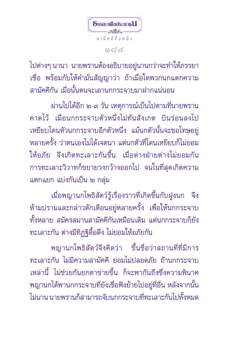ความสำคัญของความสามัคคีในชีวิตของนกกระจาบ ธรรมะเพื่อประชาชน ฉบับสารธรรม 1  หน้า 185