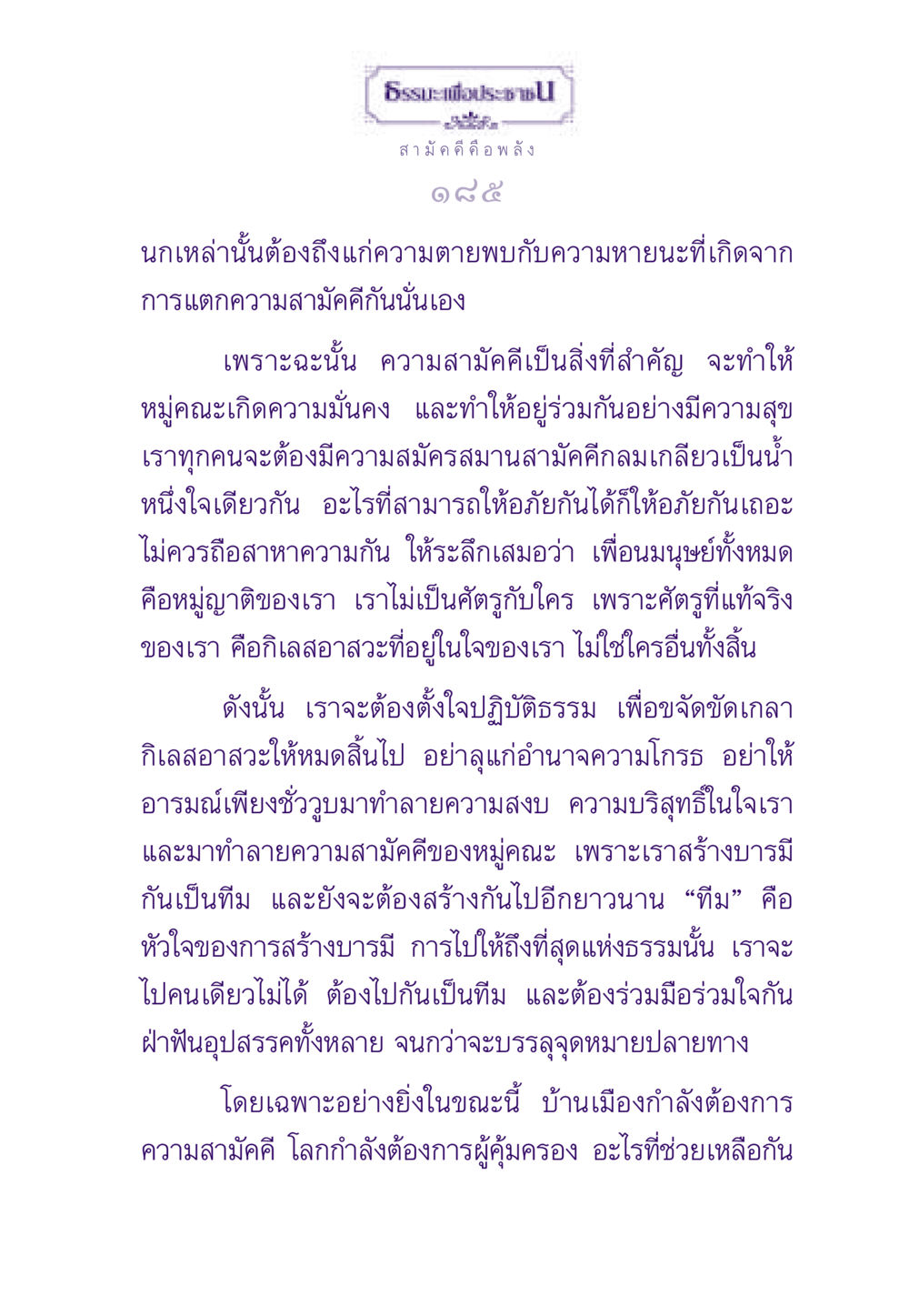 ความสำคัญของความสามัคคี ธรรมะเพื่อประชาชน ฉบับสารธรรม 1  หน้า 186