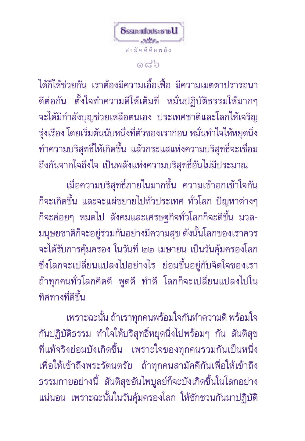 ธรรมสามัคคี คือ พลัง ธรรมะเพื่อประชาชน ฉบับสารธรรม 1  หน้า 187