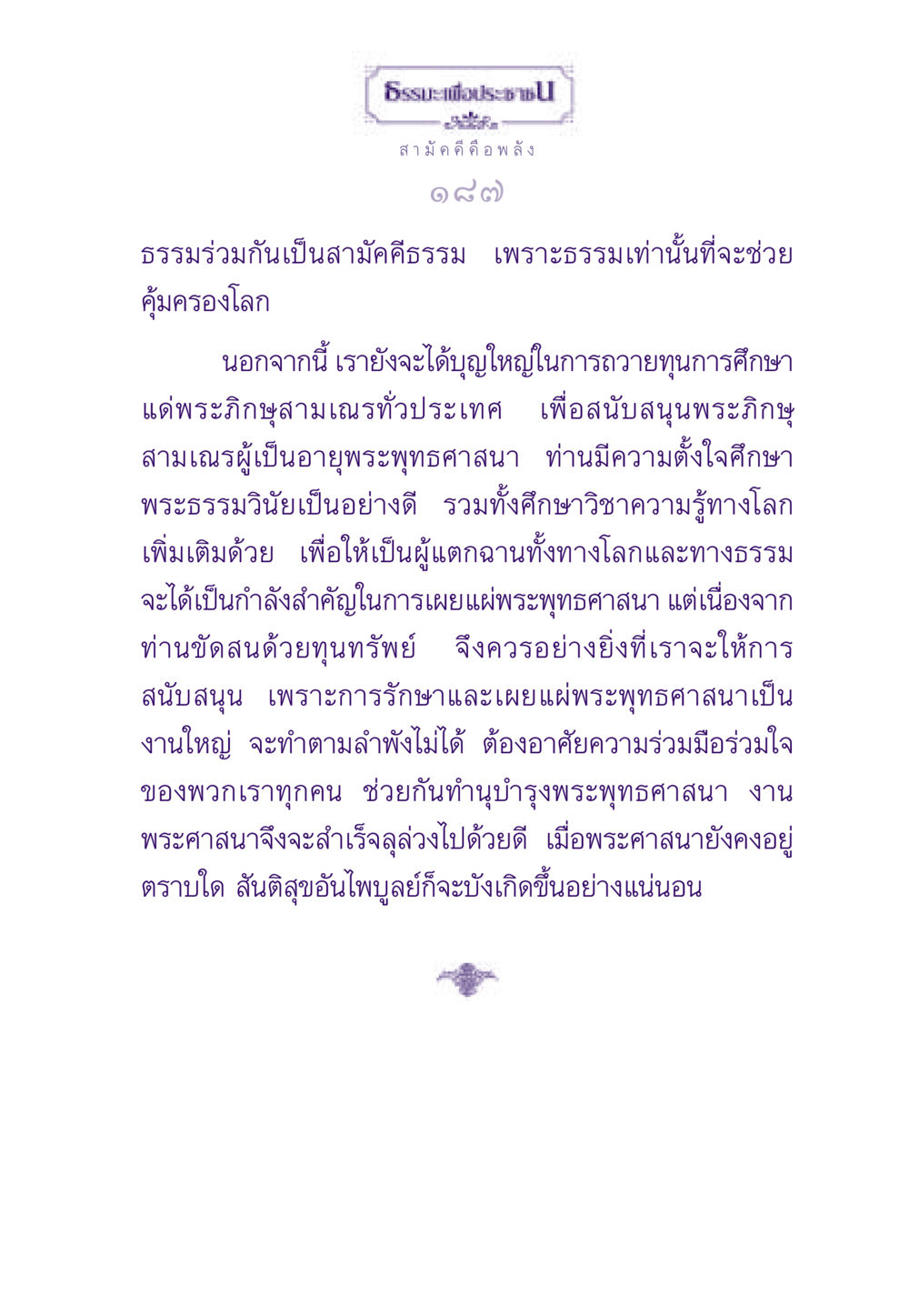 ธรรมะเพื่อประชาสามัคคี ธรรมะเพื่อประชาชน ฉบับสารธรรม 1  หน้า 188