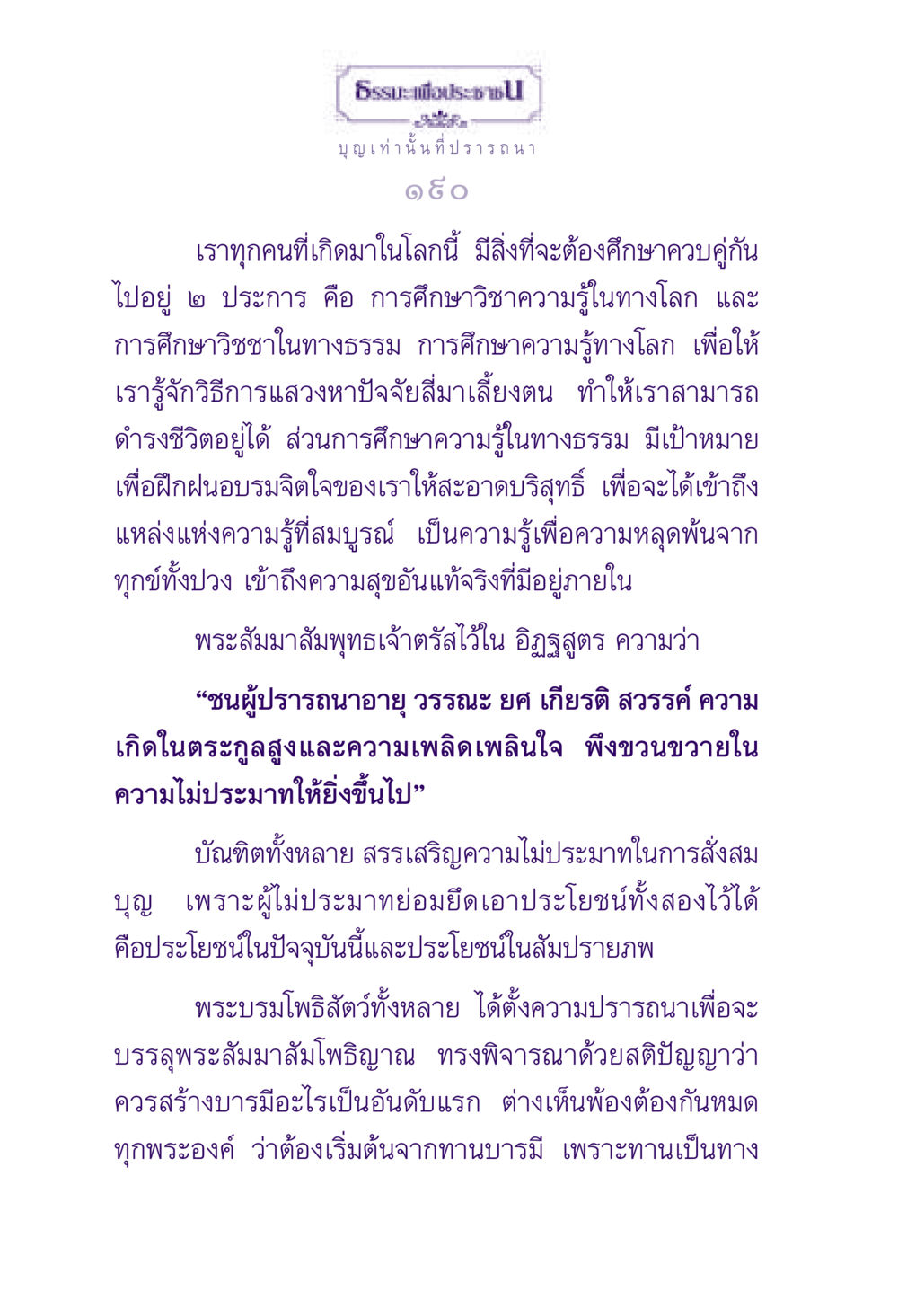 บุญและการศึกษาในทางธรรม ธรรมะเพื่อประชาชน ฉบับสารธรรม 1  หน้า 191