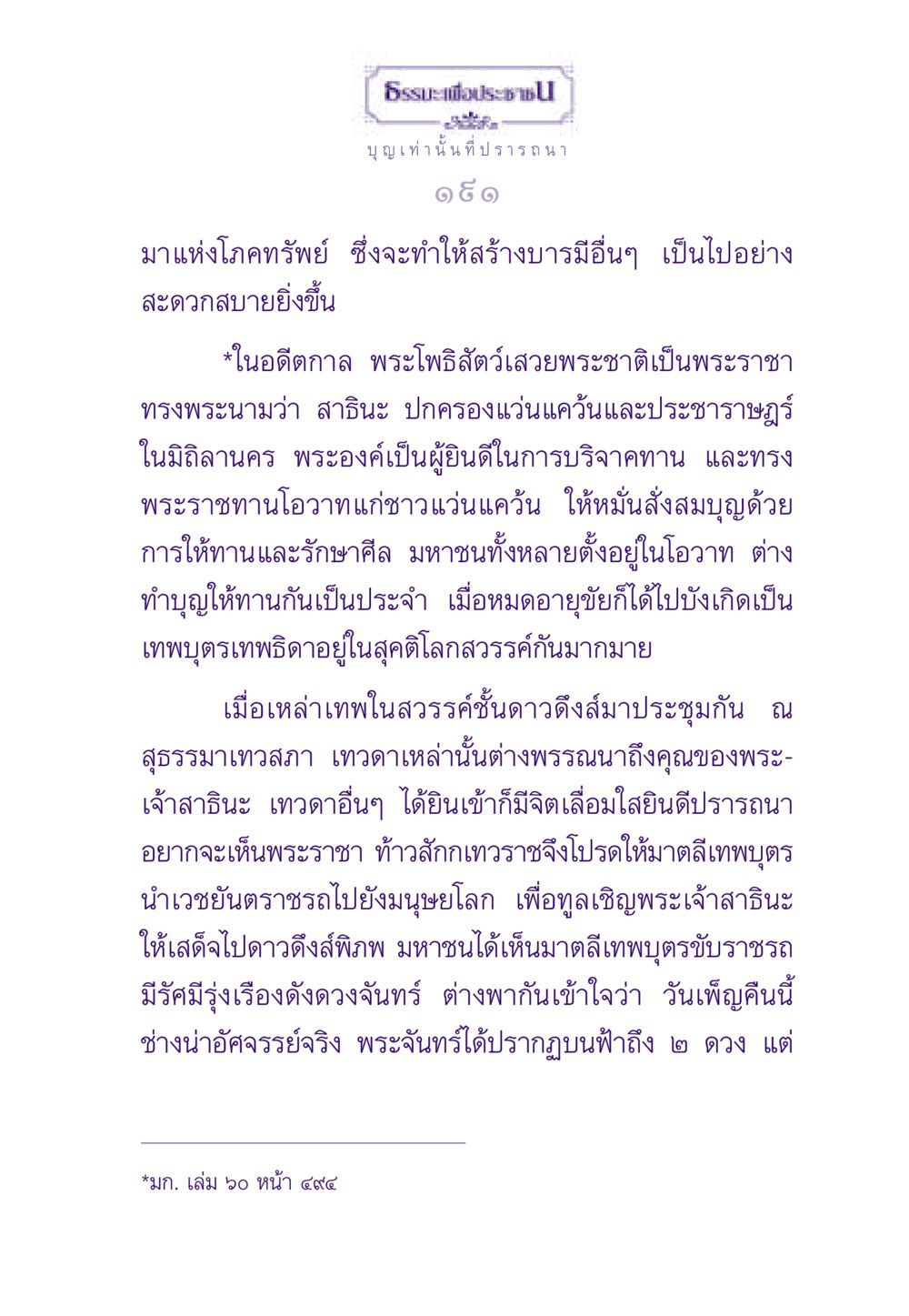 ธรรมะเพื่อประชา: เส้นทางสู่การสร้างบารมี ธรรมะเพื่อประชาชน ฉบับสารธรรม 1  หน้า 192