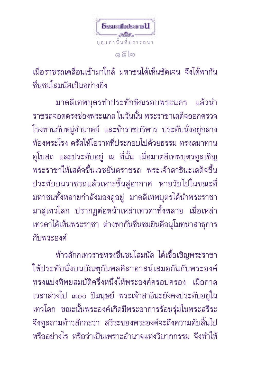 บุญเท่านั้นที่ปรารถนา ธรรมะเพื่อประชาชน ฉบับสารธรรม 1  หน้า 193