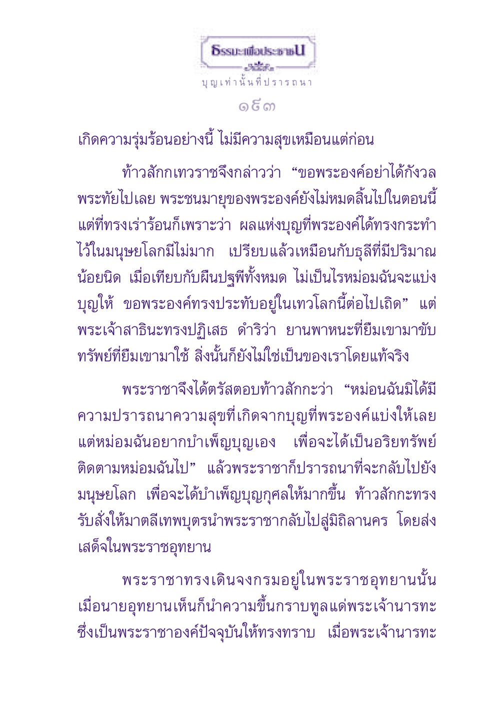ธรรมะเพื่อประชา: บุญและการบำเพ็ญบุญกุศล ธรรมะเพื่อประชาชน ฉบับสารธรรม 1  หน้า 194