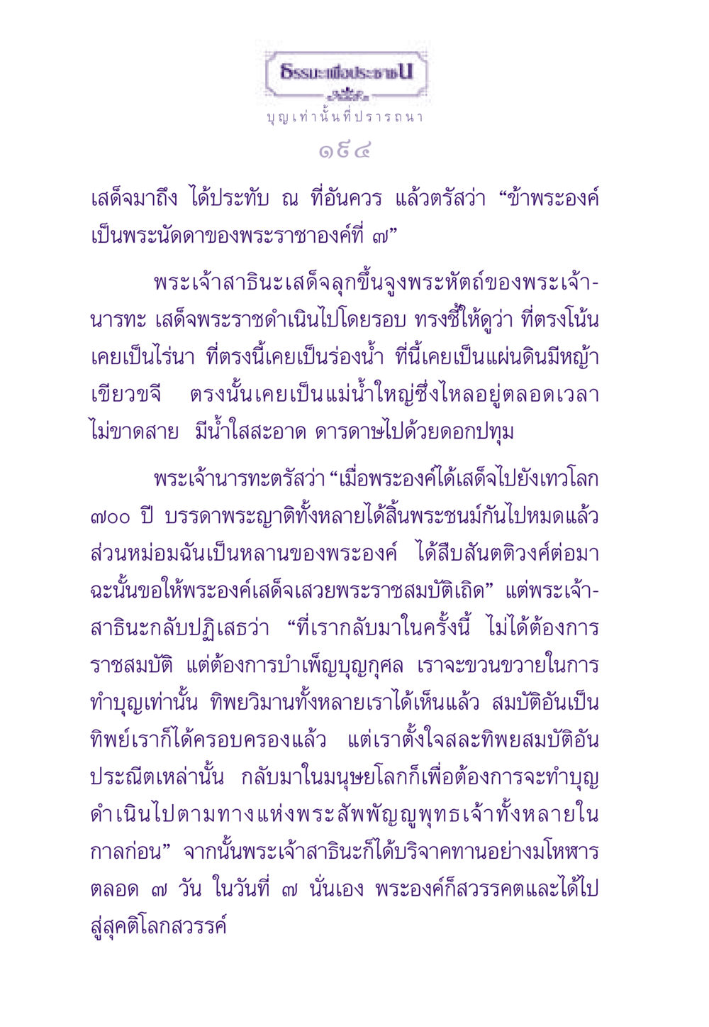 บุญเท่านั้น ที่ปรารถนา ธรรมะเพื่อประชาชน ฉบับสารธรรม 1  หน้า 195