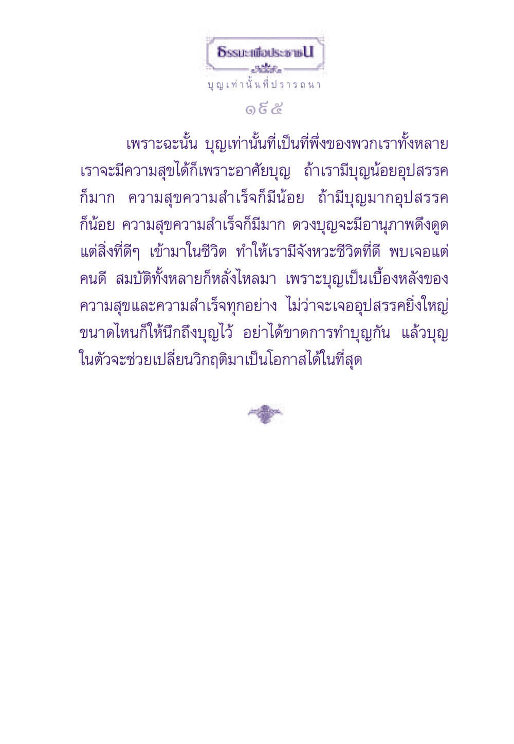 บุญเพื่อความสุขและความสำเร็จ ธรรมะเพื่อประชาชน ฉบับสารธรรม 1  หน้า 196