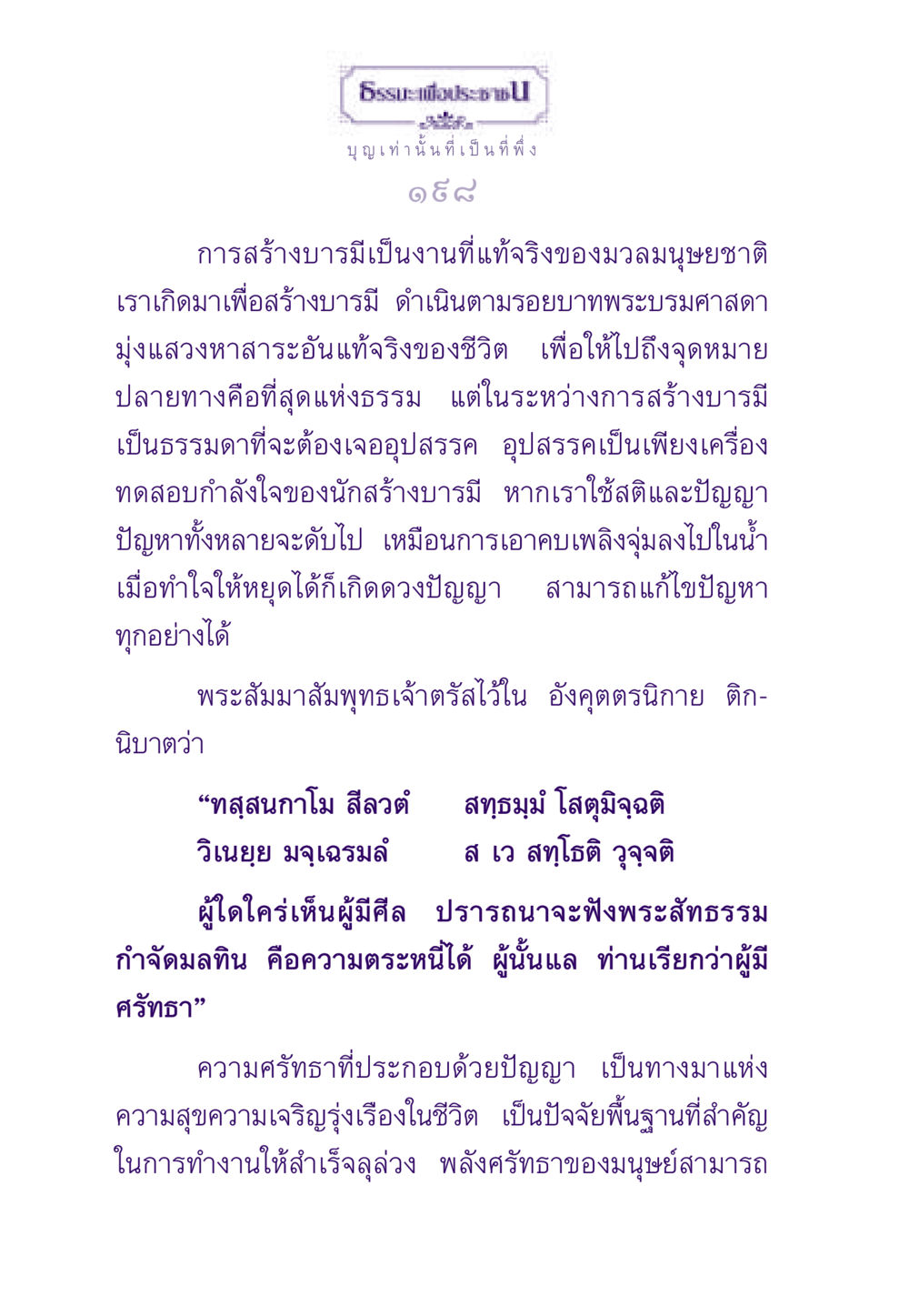 บุญและการสร้างบารมี ธรรมะเพื่อประชาชน ฉบับสารธรรม 1  หน้า 199