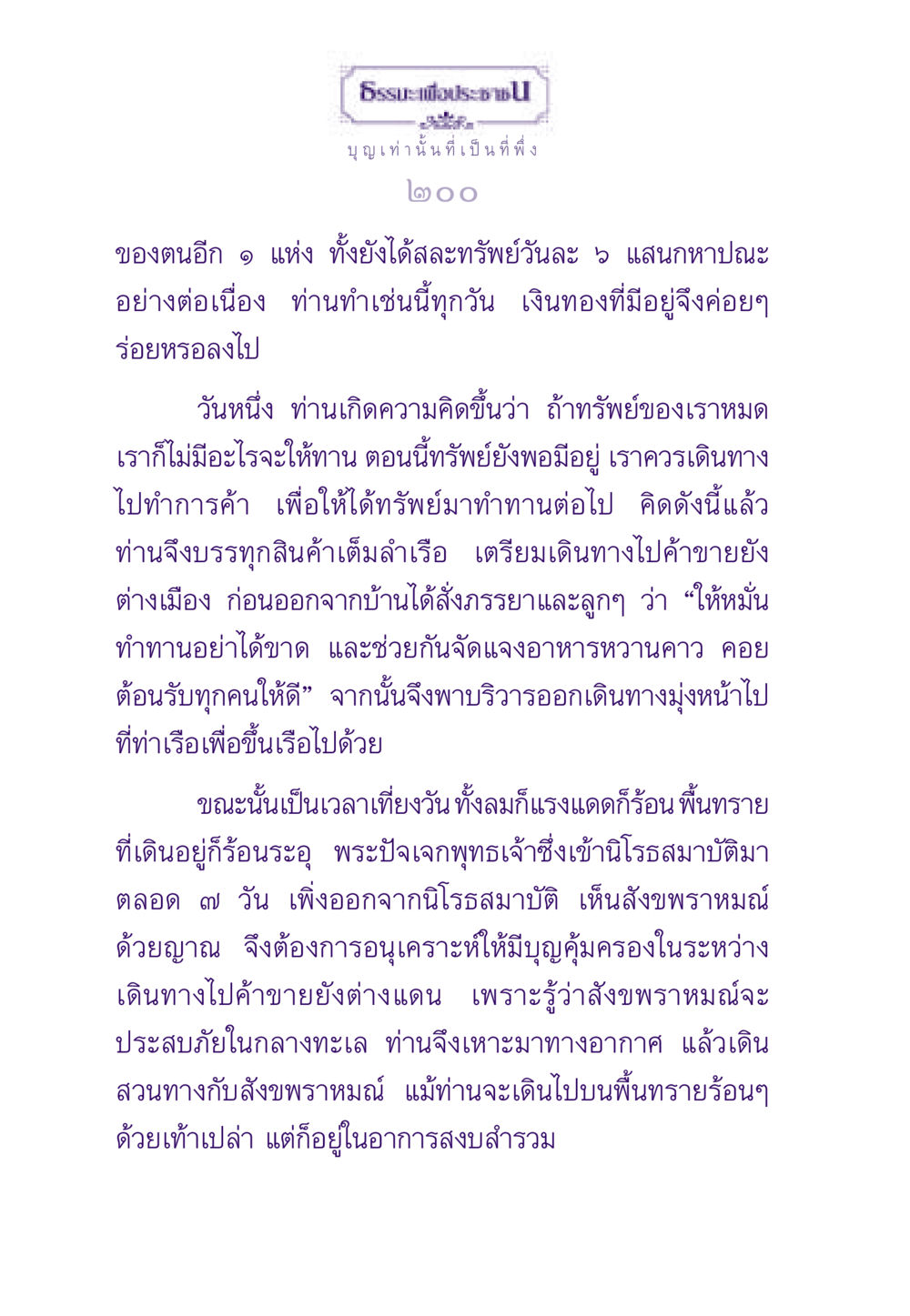 การบริจาคและการเดินทางเพื่อทำธุรกิจ ธรรมะเพื่อประชาชน ฉบับสารธรรม 1  หน้า 201