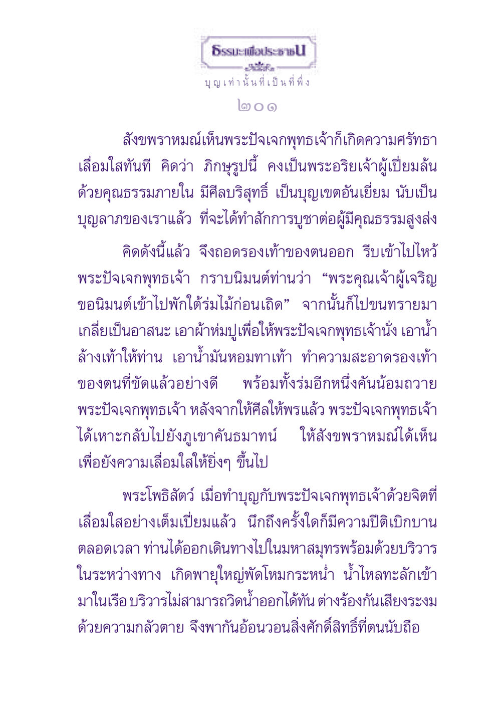 ธรรมะเพื่อประชา: การทำบุญและความศรัทธา ธรรมะเพื่อประชาชน ฉบับสารธรรม 1  หน้า 202