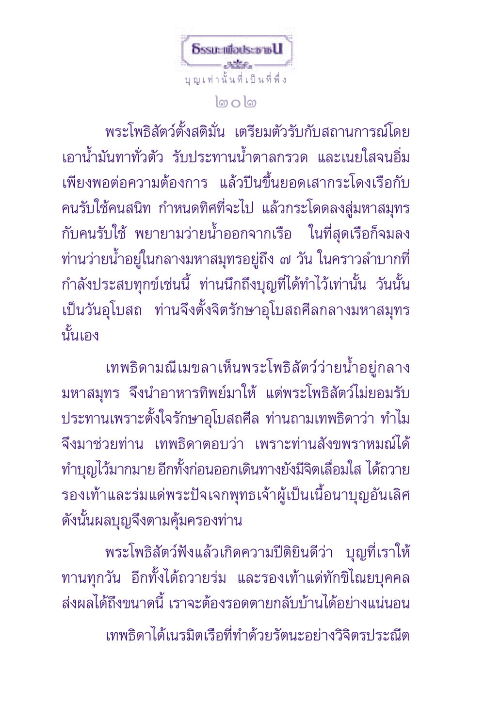 บุญและการปกป้องในมหาสมุทร ธรรมะเพื่อประชาชน ฉบับสารธรรม 1  หน้า 203