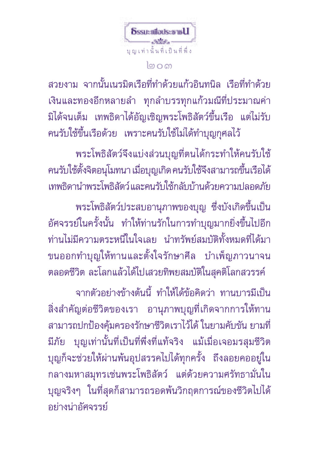 บุญและการทำทานในชีวิต ธรรมะเพื่อประชาชน ฉบับสารธรรม 1  หน้า 204