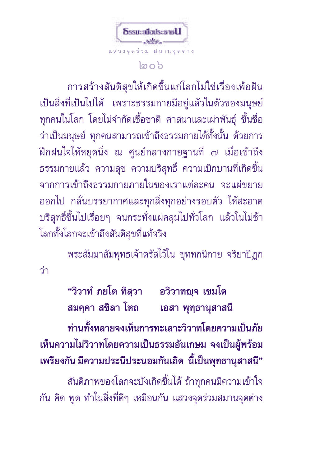 การสร้างสันติสุขในโลก ธรรมะเพื่อประชาชน ฉบับสารธรรม 1  หน้า 207