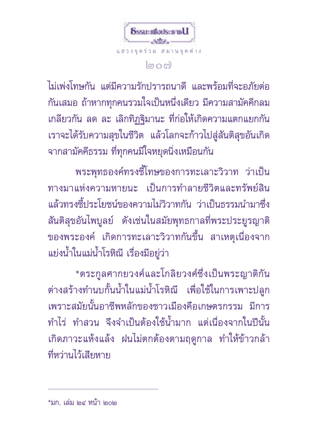 ธรรมะและความสามัคคีในสังคม ธรรมะเพื่อประชาชน ฉบับสารธรรม 1  หน้า 208