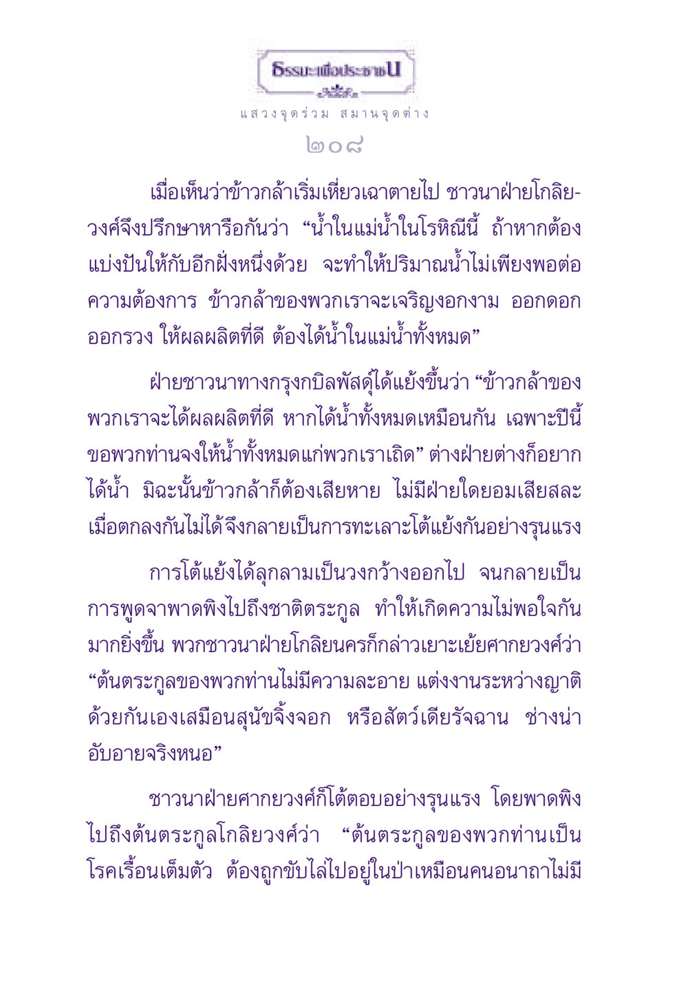การโต้แย้งระหว่างชาวนา ธรรมะเพื่อประชาชน ฉบับสารธรรม 1  หน้า 209