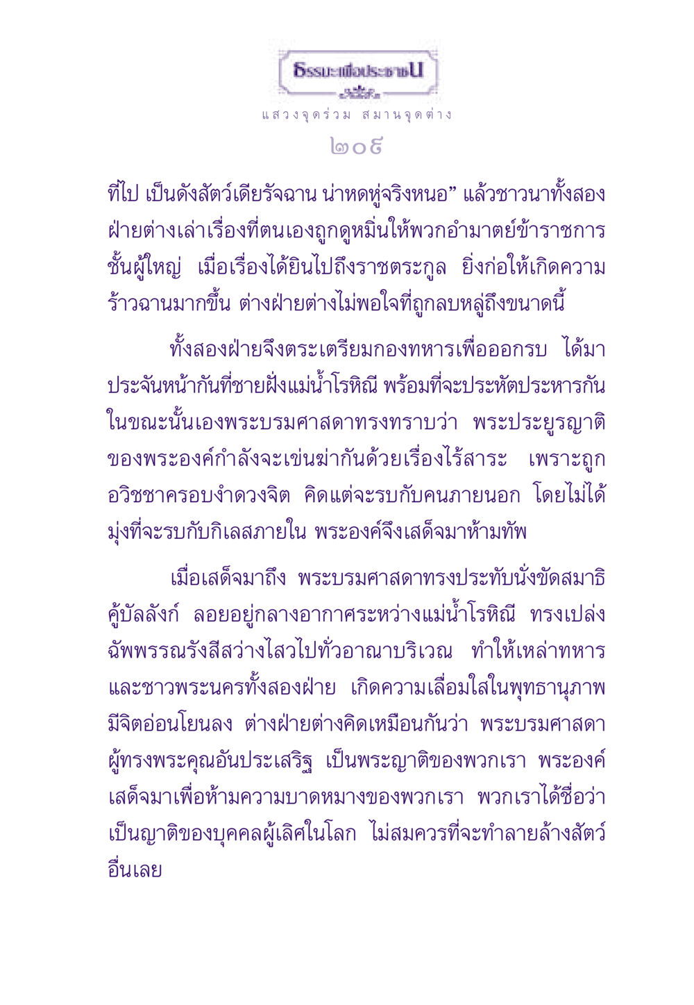 ธรรมะเพื่อประชาชน: การประนีประนอมในสังคม ธรรมะเพื่อประชาชน ฉบับสารธรรม 1  หน้า 210