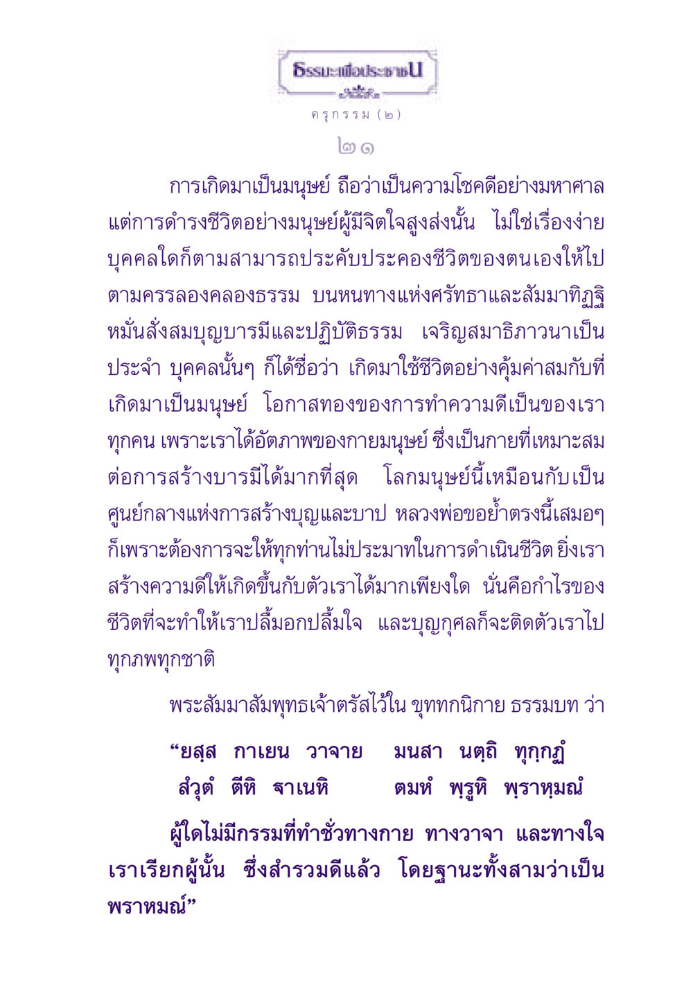 การเกิดและการดำรงชีวิตของมนุษย์ในธรรมะ ธรรมะเพื่อประชาชน ฉบับสารธรรม 1  หน้า 22