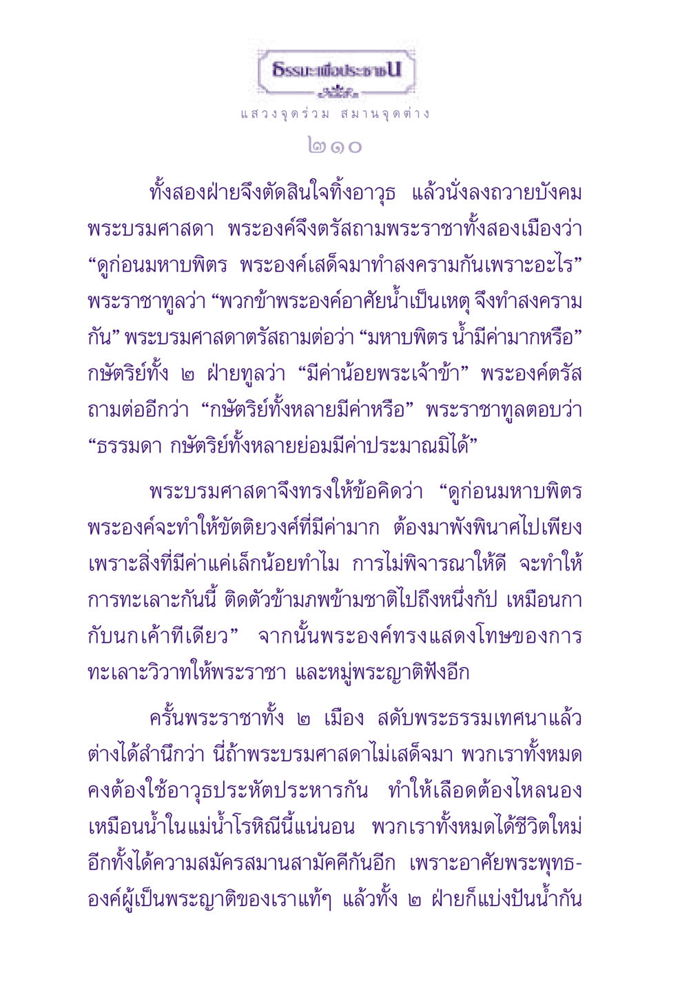 แสวง จุดร่วม สมาน จุดต่าง ธรรมะเพื่อประชาชน ฉบับสารธรรม 1  หน้า 211