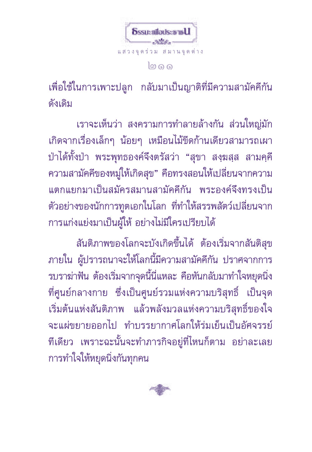 ธรรมะเพื่อประชาชน ธรรมะเพื่อประชาชน ฉบับสารธรรม 1  หน้า 212