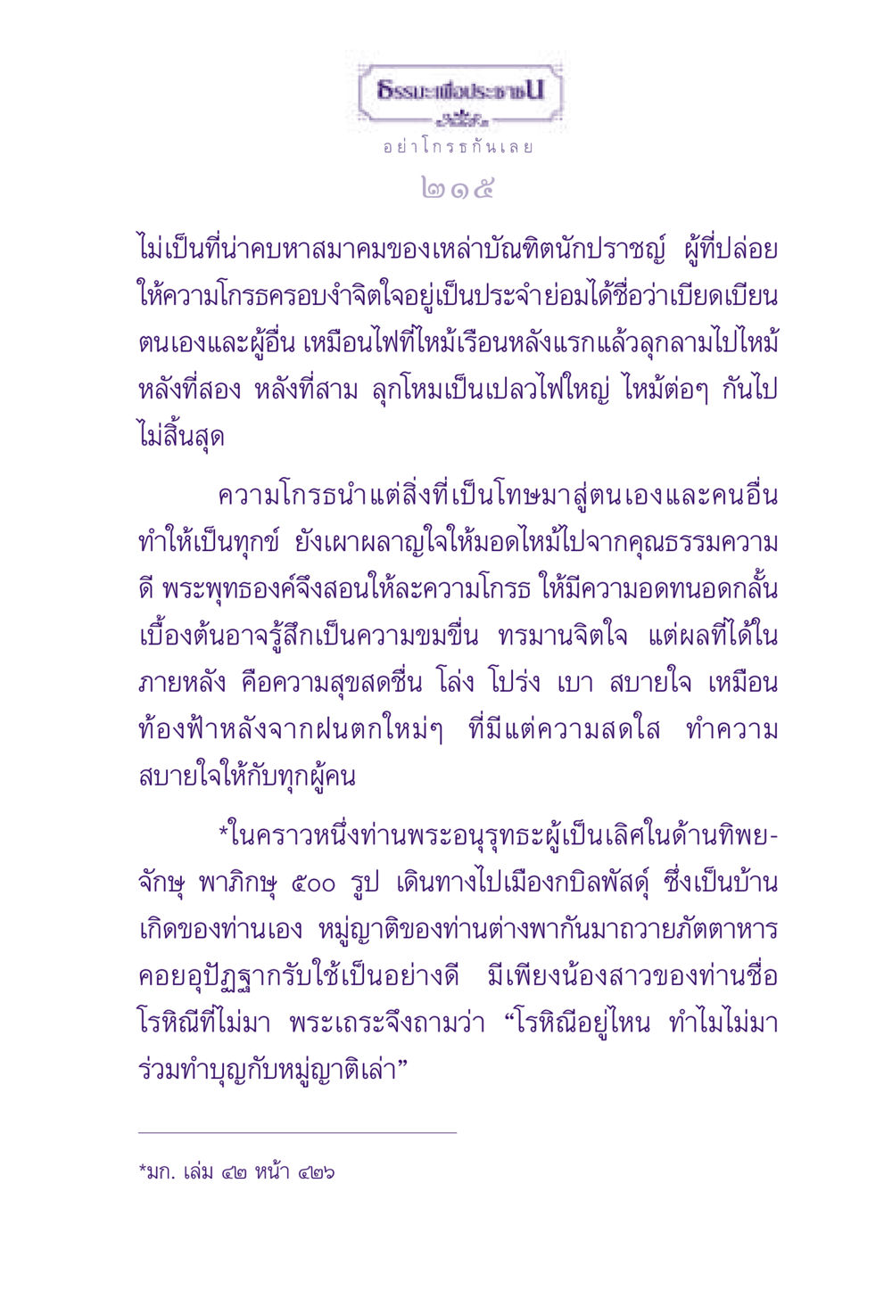 ธรรมะเกี่ยวกับความโกรธ ธรรมะเพื่อประชาชน ฉบับสารธรรม 1  หน้า 216