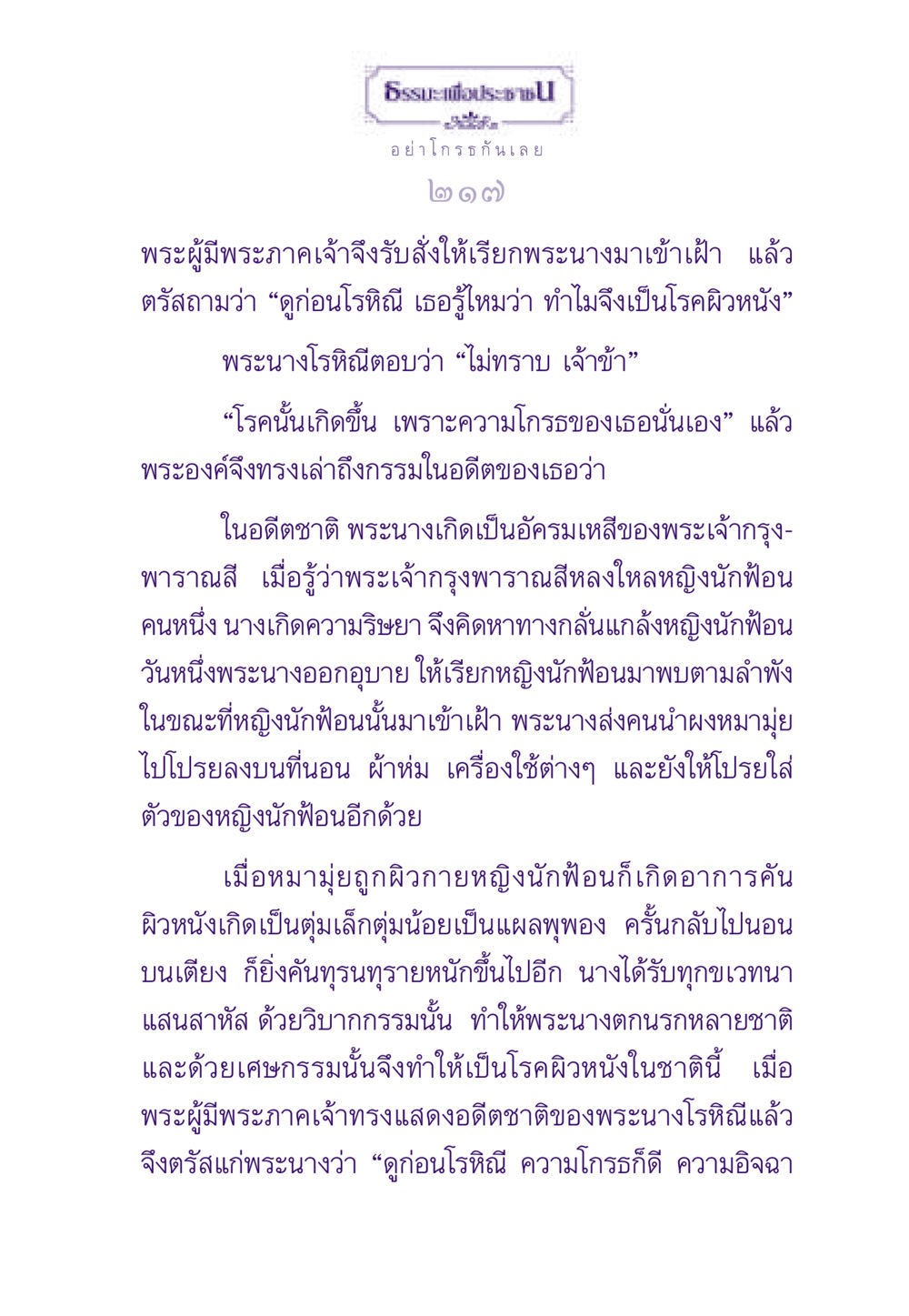 ธรรมะเพื่อประชาช: ความโกรธและวิบากกรรม ธรรมะเพื่อประชาชน ฉบับสารธรรม 1  หน้า 218