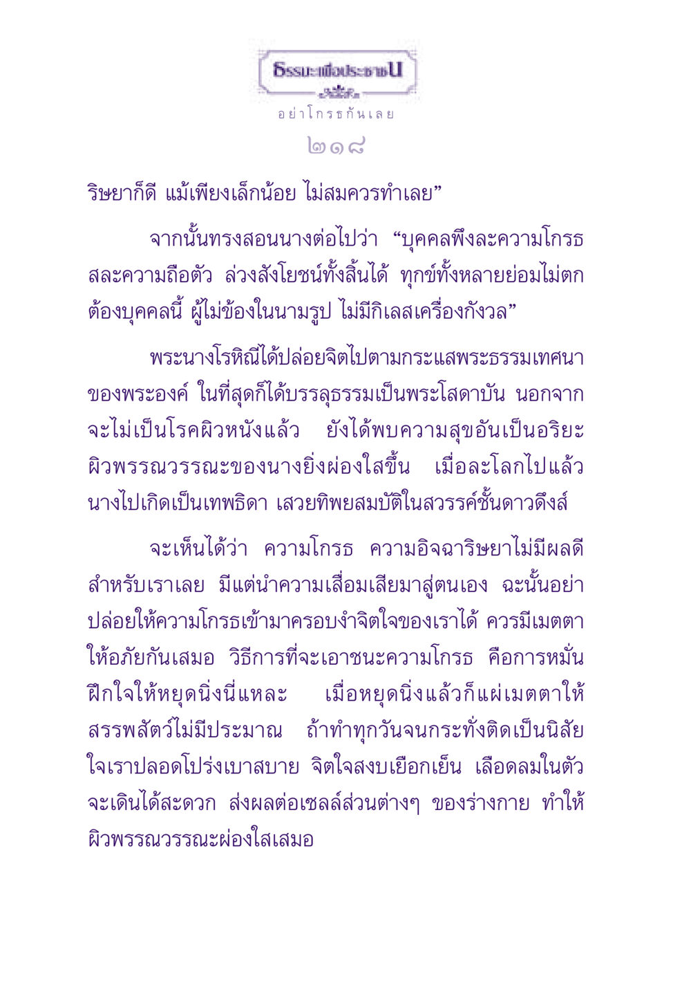 การละความโกรธและการมีเมตตา ธรรมะเพื่อประชาชน ฉบับสารธรรม 1  หน้า 219