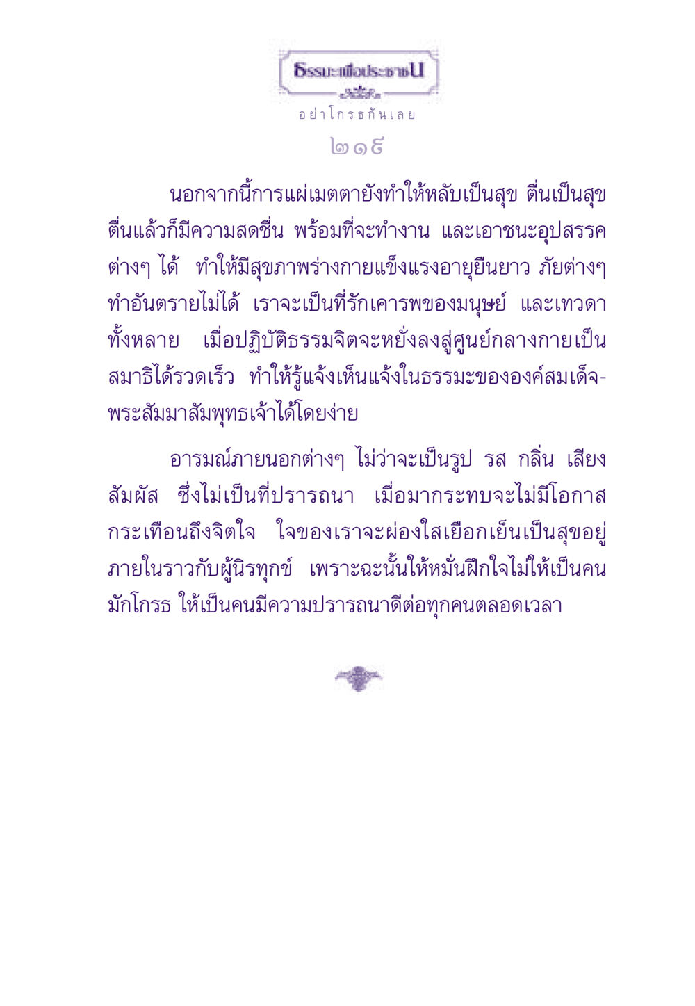 การแผ่เมตตาและการฝึกใจ ธรรมะเพื่อประชาชน ฉบับสารธรรม 1  หน้า 220