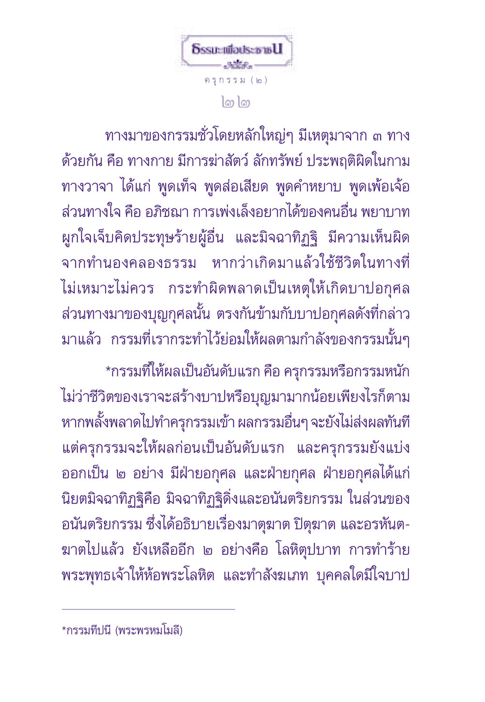 กรรมและการกระทำ ธรรมะเพื่อประชาชน ฉบับสารธรรม 1  หน้า 23
