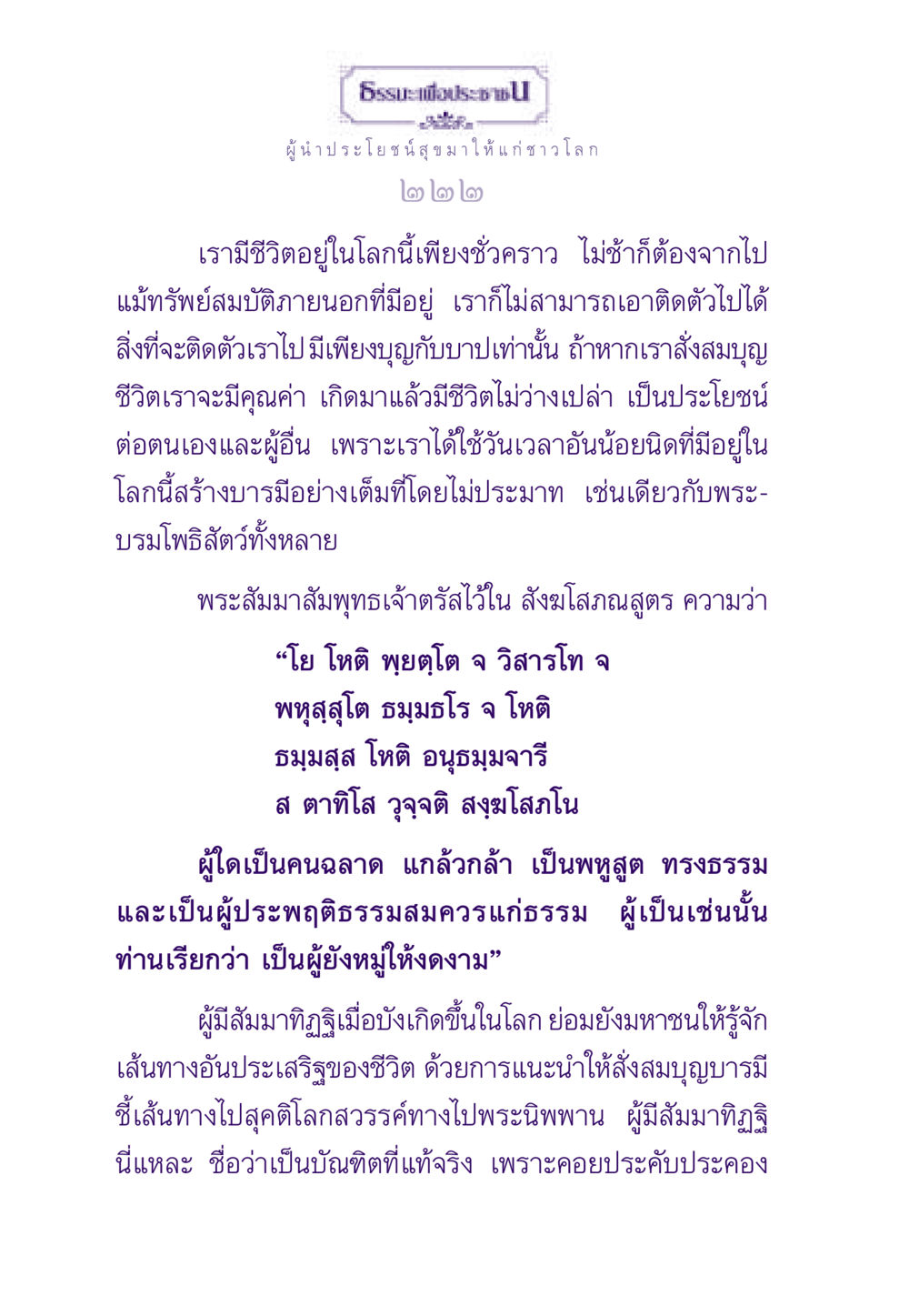 ผู้นำประโยชน์สุขแก่ชาวโลก ธรรมะเพื่อประชาชน ฉบับสารธรรม 1  หน้า 223