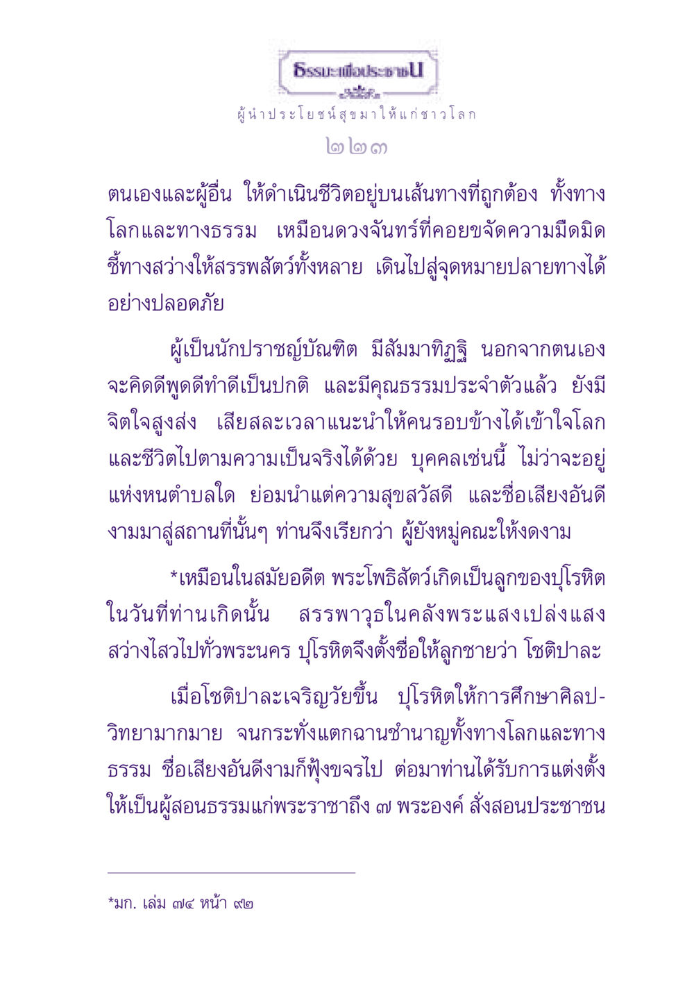 ธรรมะเพื่อประชาช ธรรมะเพื่อประชาชน ฉบับสารธรรม 1  หน้า 224