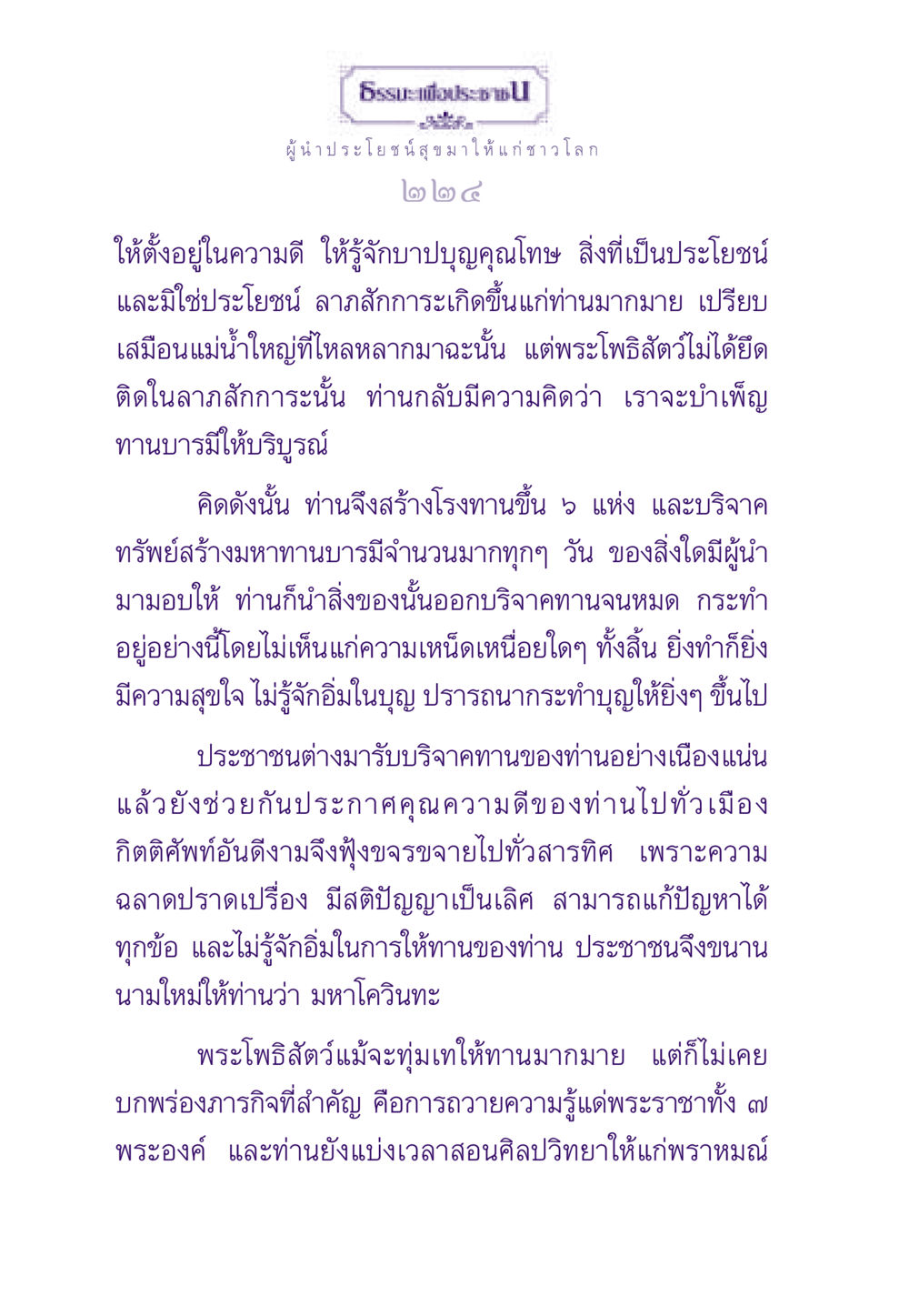 ผู้นำประโยชน์สุขมาให้แก่ชาวโลก ธรรมะเพื่อประชาชน ฉบับสารธรรม 1  หน้า 225