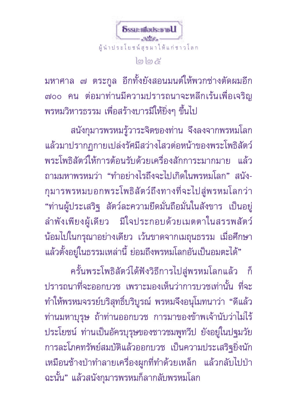 ธรรมะเพื่อประชาชน ธรรมะเพื่อประชาชน ฉบับสารธรรม 1  หน้า 226
