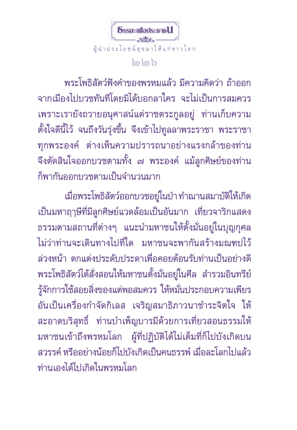 ผู้นำประโยชน์สุขมาให้แก่ชาวโลก ธรรมะเพื่อประชาชน ฉบับสารธรรม 1  หน้า 227