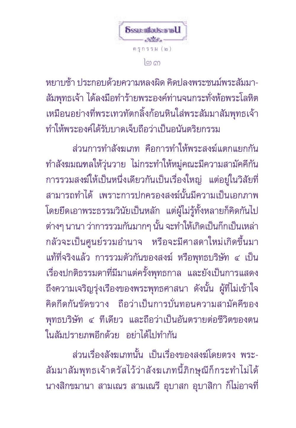 ธรรมะเพื่อประช: ครุกรรม (๒) ธรรมะเพื่อประชาชน ฉบับสารธรรม 1  หน้า 24