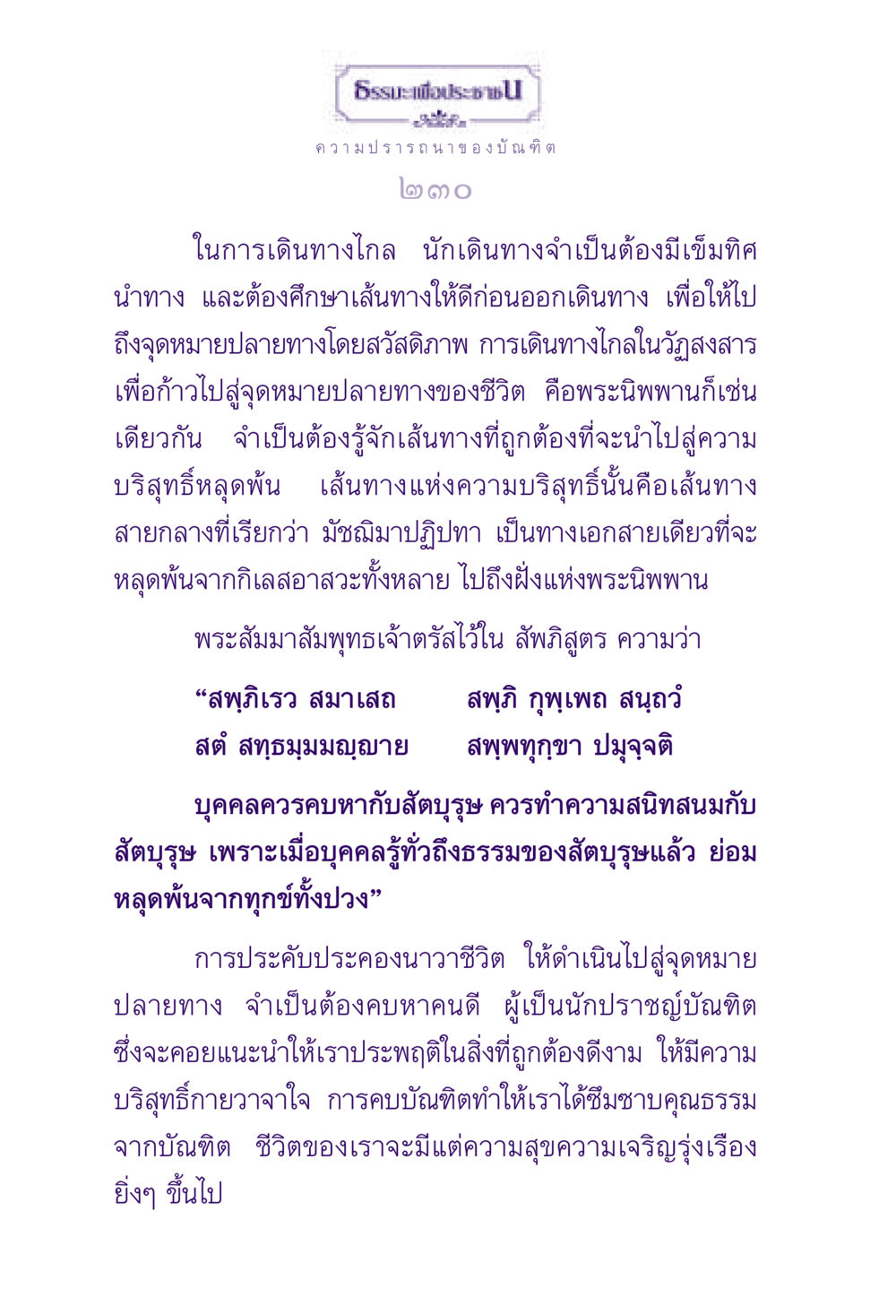 ความปรารถนาของบัณฑิต ธรรมะเพื่อประชาชน ฉบับสารธรรม 1  หน้า 231