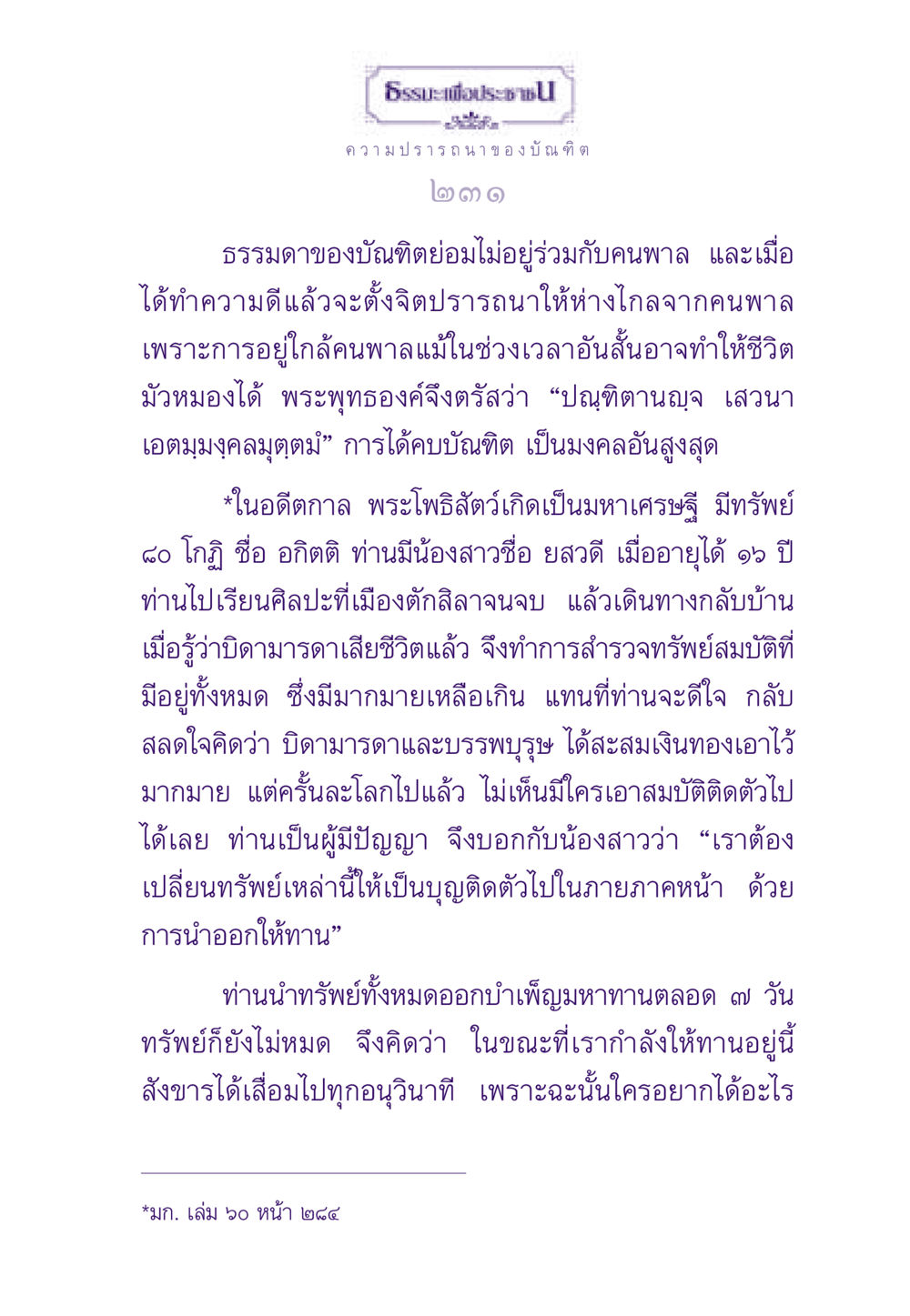 ธรรมะเพื่อประชาชน: ความปรารถนาของบัณฑิต ธรรมะเพื่อประชาชน ฉบับสารธรรม 1  หน้า 232