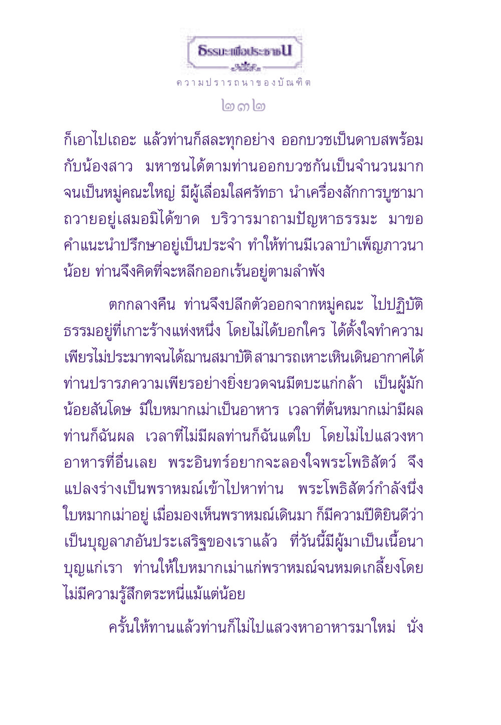 ความปรารถนาของบัณฑิต ธรรมะเพื่อประชาชน ฉบับสารธรรม 1  หน้า 233