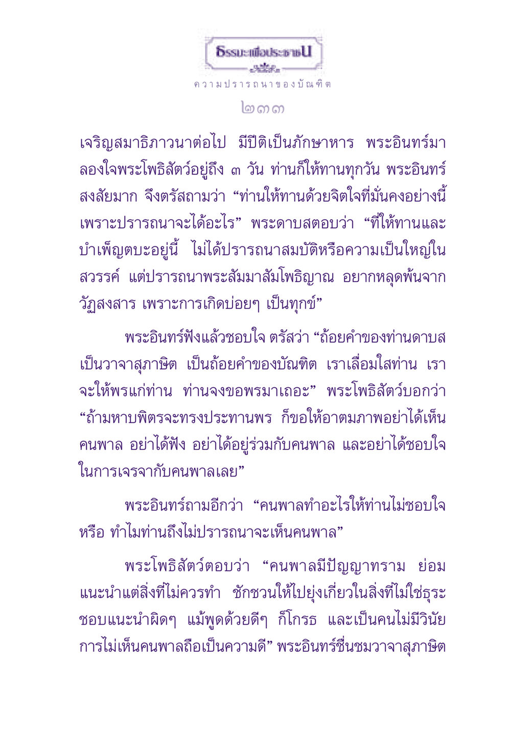 ความปรารถนาของบัณฑิตในการหลุดพ้น ธรรมะเพื่อประชาชน ฉบับสารธรรม 1  หน้า 234
