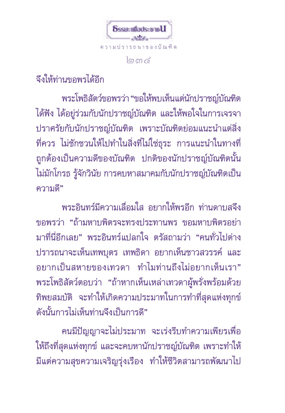 ความปรารถนาของบัณฑิต ธรรมะเพื่อประชาชน ฉบับสารธรรม 1  หน้า 235