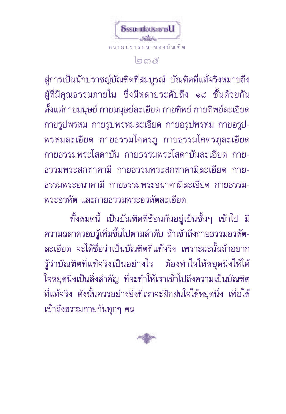 ธรรมะเพื่อประชาชน: การเป็นบัณฑิตที่แท้จริง ธรรมะเพื่อประชาชน ฉบับสารธรรม 1  หน้า 236