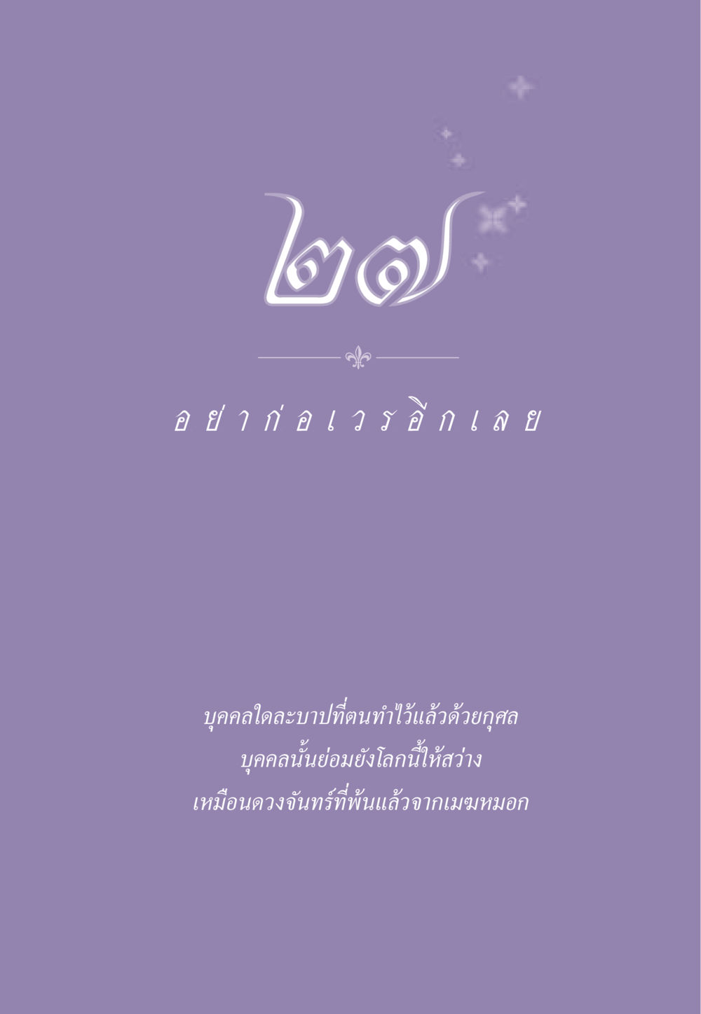 null ธรรมะเพื่อประชาชน ฉบับสารธรรม 1  หน้า 238